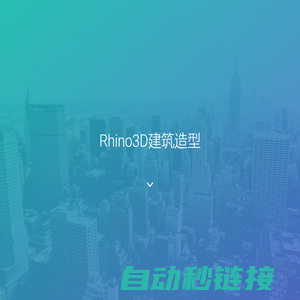 Rhino 原厂面授课程报名