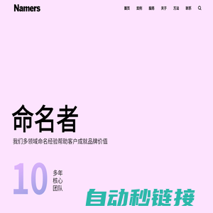 NAMERS命名者-英文品牌起名-中文商标取名-塑造强势国际品牌