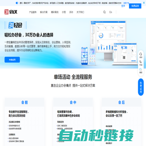 31轻会-办会轻而易举！一个懂会的软件，30万用户的选择