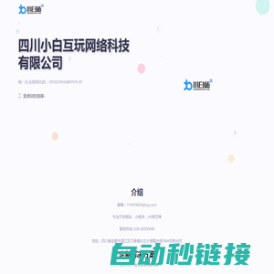 小白站-四川小白互玩网络科技有限公司