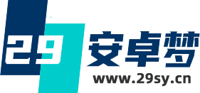 29安卓梦-开心好玩的游戏从这里开始